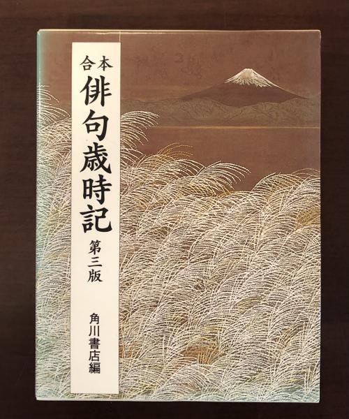 合本俳句歳時記 第三版 角川書店編 ロンサール書店 古本 中古本 古書籍の通販は 日本の古本屋 日本の古本屋