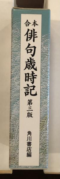 合本俳句歳時記 第三版 角川書店編 ロンサール書店 古本 中古本 古書籍の通販は 日本の古本屋 日本の古本屋
