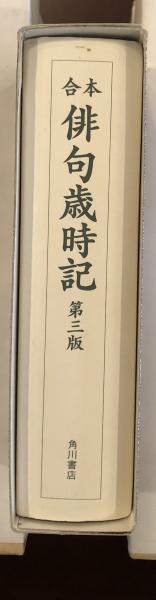 合本俳句歳時記 第三版 角川書店編 ロンサール書店 古本 中古本 古書籍の通販は 日本の古本屋 日本の古本屋