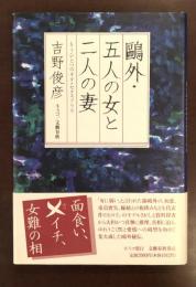 鴎外・五人の女と二人の妻