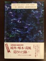 鴎外・五人の女と二人の妻