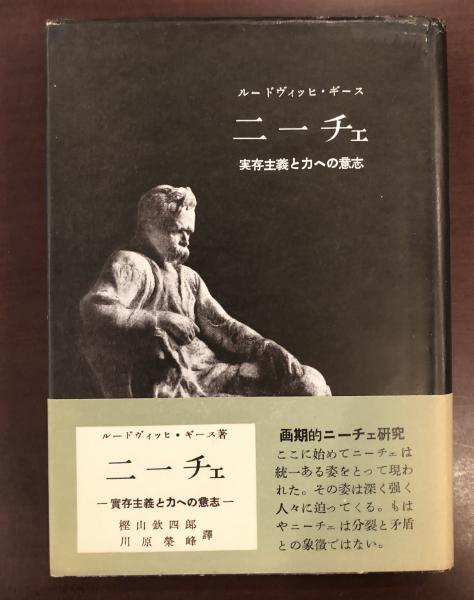 ニーチェ 実存主義と力への意志(ルードヴィッヒ・ギース 樫山欽四郎