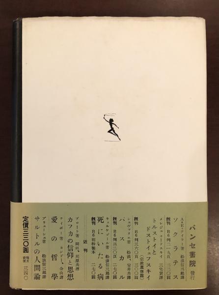ニーチェ 実存主義と力への意志(ルードヴィッヒ・ギース 樫山欽四郎