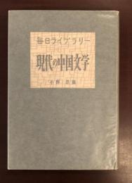 毎日ライブラリー　現代の中国文学