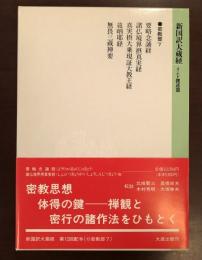 新国訳大蔵経　インド撰述部　密教部7
要略念誦経　諸仏境界摂真実経　他