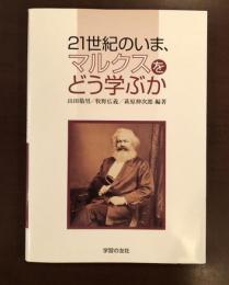 21世紀のいま、マルクスをどう学ぶか