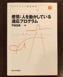 コレクション認知科学　感情：人を動かしている適応プログラム