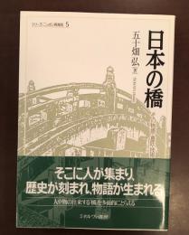 シリーズ・ニッポン再発見5　日本の橋　その物語・意匠・技術