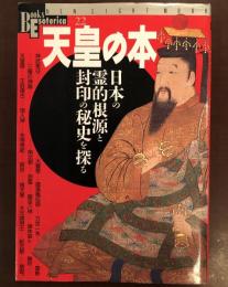 Books Esoterica22 天皇の本　日本の霊的根源と封印の秘史を探る