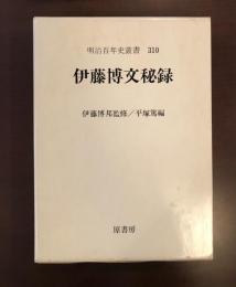 明治百年史叢書310　伊藤博文秘録