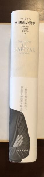 21世紀の資本(トマ・ピケティ 山形浩生、守岡桜、森本正史訳