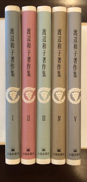 全巻初版・良品】渡辺和子著作集 全5巻揃