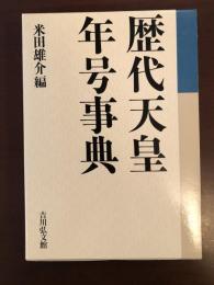 歴代天皇・年号事典