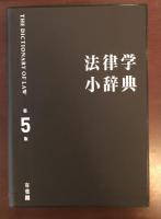 法律学小辞典　第5版