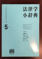 法律学小辞典　第5版