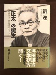 「正太」の誕生　坪田譲治文学の原風景をさぐる