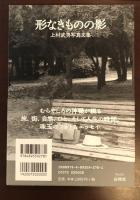 上村武男写真文集　形なきものの影