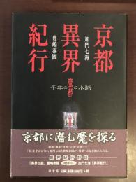 京都異界紀行　千年の魔都の水脈