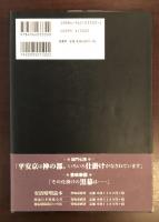 京都異界紀行　千年の魔都の水脈