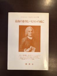 最後の審判とバビロンの滅亡