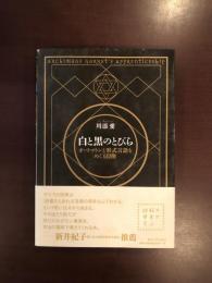 白と黒のとびら
オートマトンと形式言語をめぐる冒険