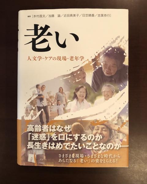 中古】 老い 人文学・ケアの現場・老年学 / 本村 昌文, 加藤 諭