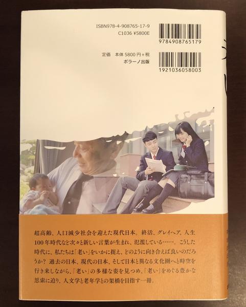 【中古】 老い 人文学・ケアの現場・老年学/ポラーノ出版/本村昌文 老い 人文学・ケアの現場・老年学(編著：本村昌文・加藤諭・近田