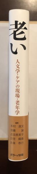 老い 人文学・ケアの現場・老年学(編著：本村昌文・加藤諭・近田