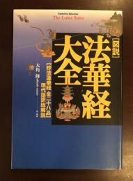 図説法華経大全
【妙法蓮華経　全二十八品】現代語訳総解説