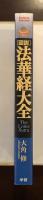 図説法華経大全
【妙法蓮華経　全二十八品】現代語訳総解説