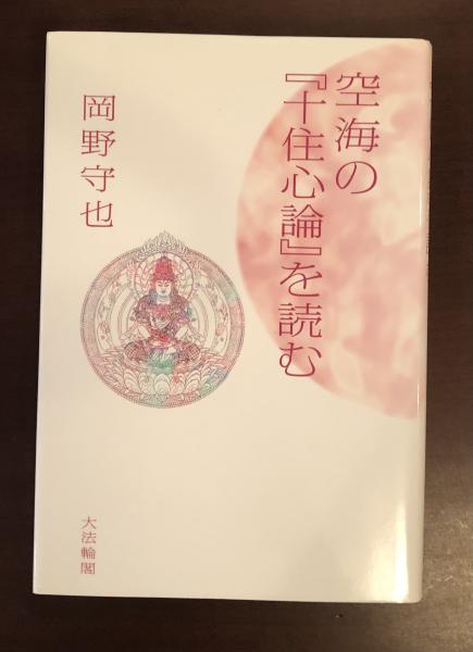 空海の『十住心論』を読む(岡野守也) / 古本、中古本、古書籍の通販は