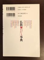 仏教早わかり事典
