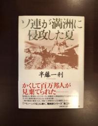 ソ連が満州に侵攻した夏