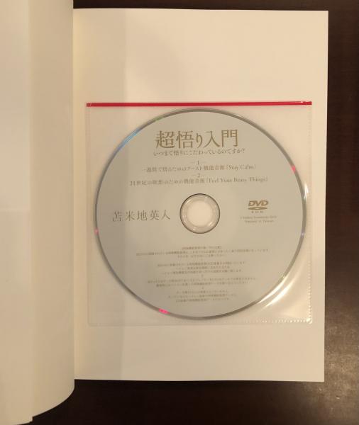 超悟り入門(苫米地英人) / 古本、中古本、古書籍の通販は「日本の