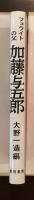 フェライトの父　加藤与五郎