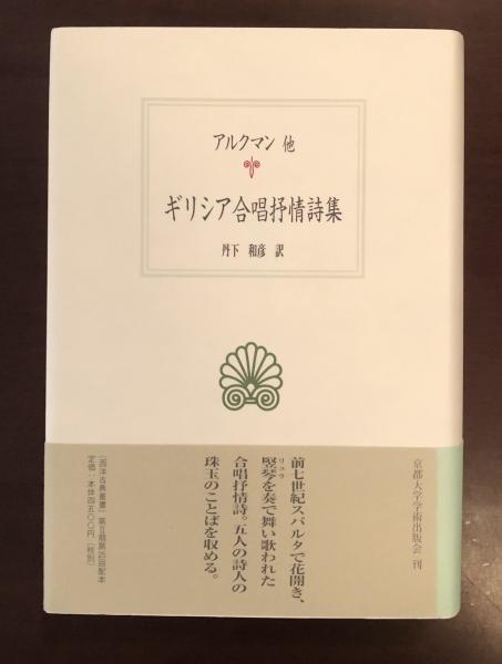 西洋古典叢書 ギリシア合唱抒情詩集(アルクマン他) / 古本、中古本、古