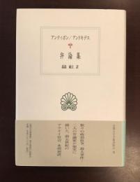 西洋古典叢書　弁論集