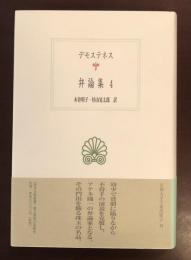 西洋古典叢書　弁論集4