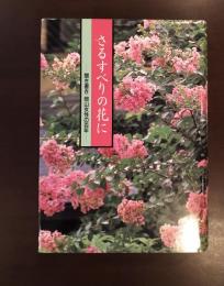 さるすべりの花　聞き書き　岡山女性の百年