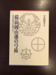 備前岡山藩の弓術
吉田家御奉公之品書上より