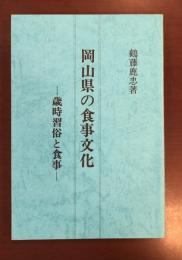 岡山県の食事文化　歳時習俗と食事