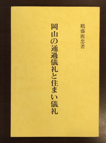 備中岡山藩」の世界 | 別府 信吾 |本 | 通販 | Amazon