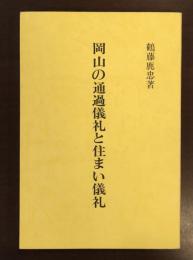 岡山の通過儀礼と住まい儀礼