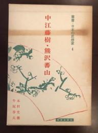 叢書日本の思想家4　中江藤樹・熊沢蕃山