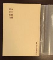 叢書日本の思想家4　中江藤樹・熊沢蕃山