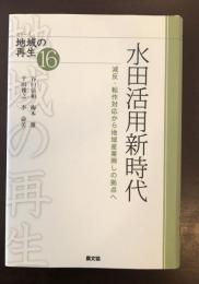 シリーズ地域の再生⑯　水田活用新時代
減反・転作対応から地域産業興しの拠点へ