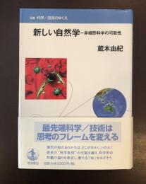 双書/科学のゆくえ
新しい自然学　非線形科学の可能性