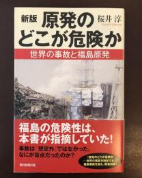 新版原発のどこが危険か
世界の事故と福島原発