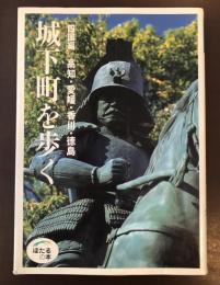 ほたるの本
城下町を歩く
四国編　高知・愛媛・香川・徳島