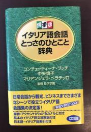 携帯版　イタリア語会話とっさのひとこと辞典